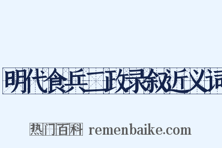 明代食兵二政录叙近义词是什么意思的图片